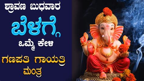 Live ಬುಧವಾರದಂದು ತಪ್ಪದೇ ಕೇಳಬೇಕಾದ ಶ್ರೀ ಗಣಪತಿ ಗಾಯತ್ರಿ ಮಂತ್ರ Ganapathi Gayathri Mantra