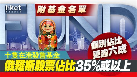 【烏克蘭戰爭】十隻在港發售基金俄羅斯股票佔比35％或以上 個別佔比更逾六成（附基金名單）