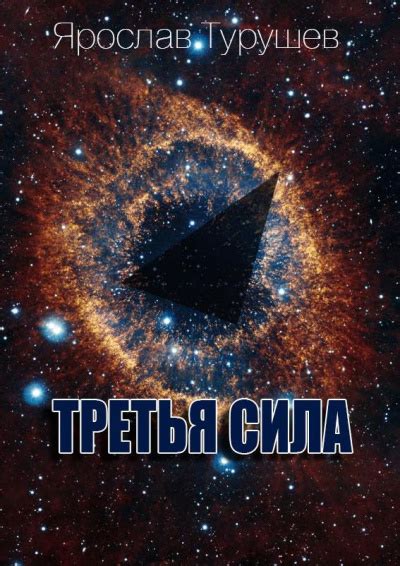 Третья сила - слушать аудиокнигу онлайн | Турушев Ярослав