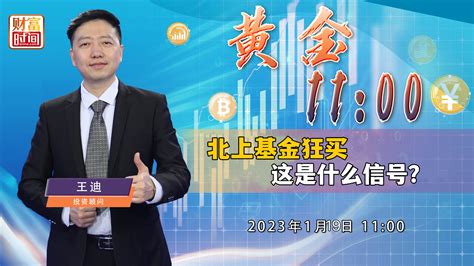 北上资金狂买 这是什么信号？北京时间