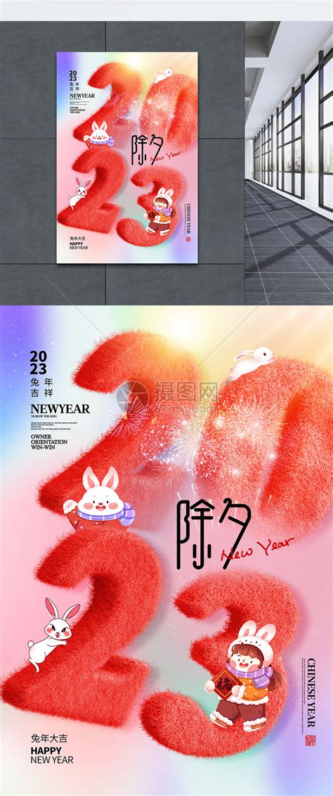 创意简约毛绒2023新年除夕海报模板素材 正版图片402421753 摄图网