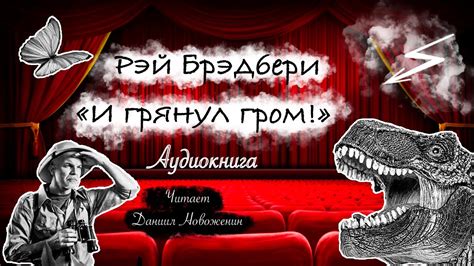 Рэй Брэдбери рассказ "И грянул гром" - YouTube