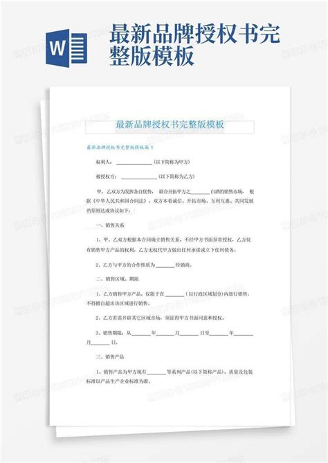 最新品牌授权书完整版word模板下载编号qpkrepeg熊猫办公