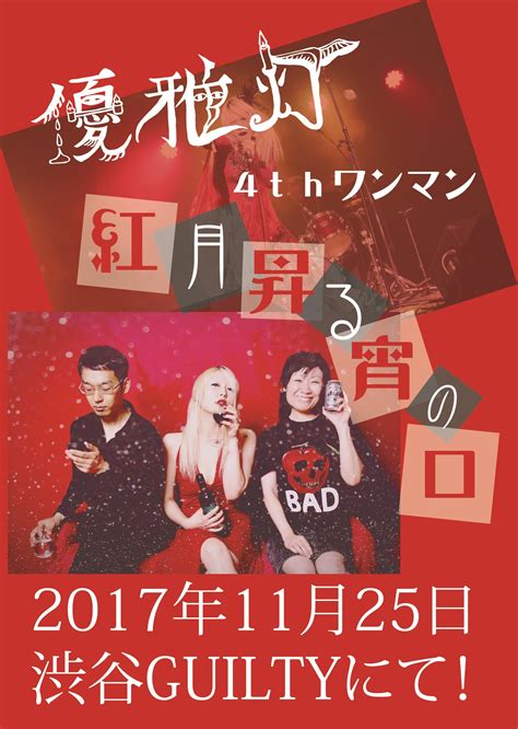 【11月25日】優雅灯4thワンマン「紅月あかつき昇る宵の口」まもなく開催。 享楽屋・空詩『軟骨眼鏡』