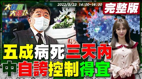 【大新聞大爆卦】47 確診死難撐3日 陳時中讚疫情控制得宜 12童重症5腦炎猝逝 林靜儀挺台病毒共存準備好 朱立倫誇張善政讓綠全家倒戈 董智森曝羅智強還有戲 大新聞大爆卦