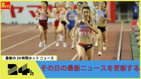 田中希実が1500メートルで室内日本新！自身の記録を1秒44も更新 Youtube