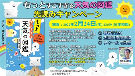 荒木健太郎 On Twitter 雲友の皆様にお願いです。『もっとすごすぎる 天気の図鑑 』4月発刊に向けて準備中です。dmいただければ