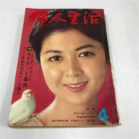 【傷や汚れあり】ncl婦人生活 1965年4月号婦人生活社表紙：下重暁子吉永小百合 雪村いづみ 中村錦之助付録なし昭和レトロ