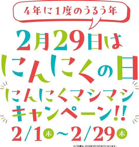 2月29日はにんにくの日 にんにくマシマシキャンペーン