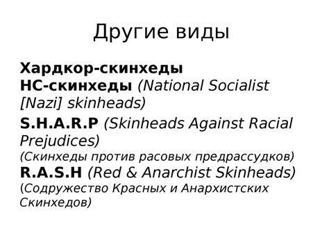 Скинхеды. Символы - презентация онлайн