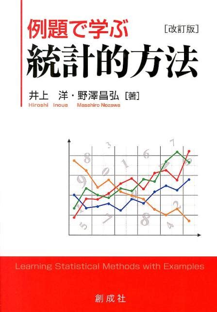 楽天ブックス 例題で学ぶ統計的方法改訂版 井上洋 9784794431448 本