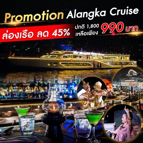 รวมโปรล่องเรือเจ้าพระยา Dinner Cruise เรืออลังกา ครูซ