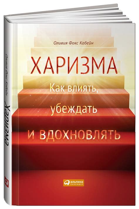 Книга: "Харизма. Как научиться влиять, убеждать и вдохновлять" - Оливия ...