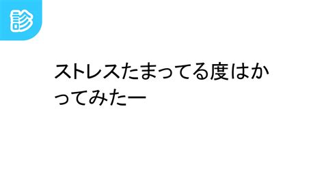 ストレスたまってる度はかってみたー