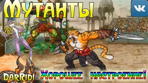 игра Мутанты Генетические войны в контакте - YouTube
