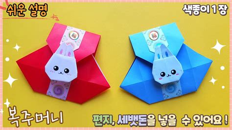 쉬운 복주머니 종이 접기 세뱃돈 봉투 만들기paper Lucky Bag Origami Youtube