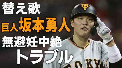 巨人・坂本勇人が女性にけつあな放題！無避妊中絶トラブルの替え歌 Youtube