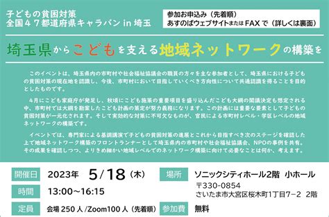 【終了しました】全国キャラバンin埼玉 子どもの貧困対策センター 公益財団法人あすのば