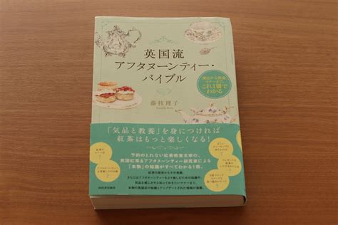 藤枝理子さん新刊「英国流アフタヌーンティー・バイブル」読みました ポルタフォルトゥーナ♪