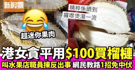 港女貪平花100買中無肉榴槤 網民教路簡單1招避免中伏 飲食熱話 新假期