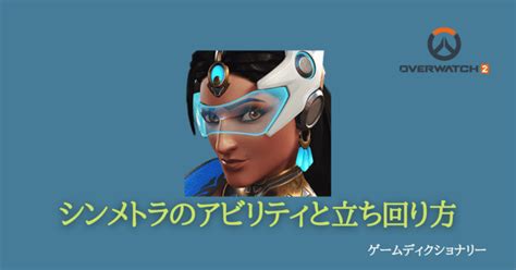 【overwatch2オーバーウォッチ2】シンメトラのアビリティと立ち回り方 ゲームディクショナリー