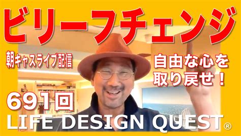 ビリーフチェンジのコツについて語りました！ 五感と言葉で人生をデザイン！ Life Design Nlp インディ中西