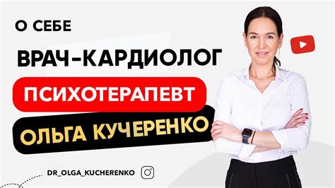 Вступление психотерапевта, врача, Ольги Кучеренко. - YouTube