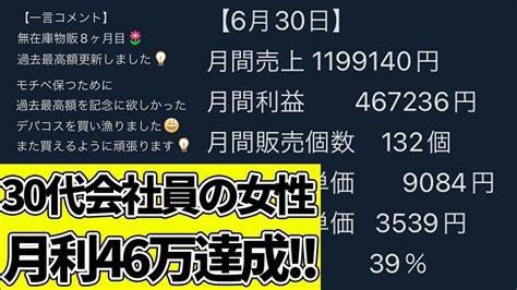 しゅん無在庫物販で脱サラ On Twitter 副業で月利46万達成です🎉 無在庫を取り組む女性の方が、 8カ月で月利46万円を達成し