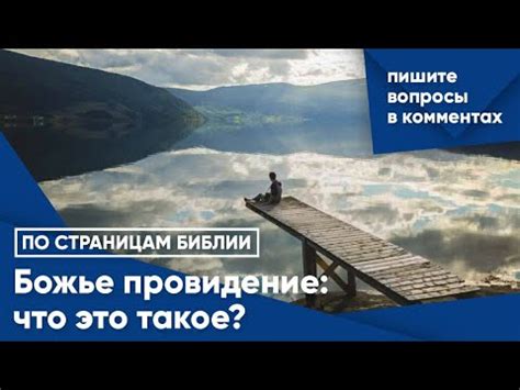Божье провидение: что это такое? - YouTube