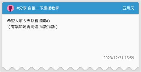 分享 自推一下應援教學 五月天板 Dcard