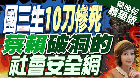 【盧秀芳辣晚報】新北國三生遭割喉亡 網灌爆蔡臉書 社會安全網越補越大洞｜國三生10刀慘死 蔡賴 破洞的 社會安全網｜苑舉正 介文汲 栗正傑氣炸這樣說｜ Ctinews 精華版 Youtube