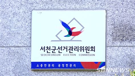 조합장 선거 서천군선관위 설 명절 인사 빙자한 기부행위 등 위법행위 단속