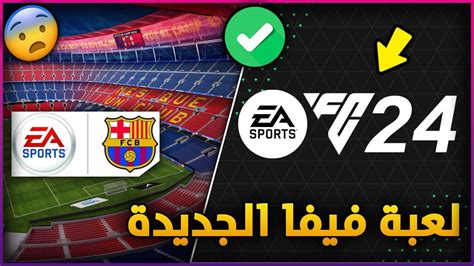 رسميا الكشف عن فيفا 24 عودة الكامب نو إلى فيفا لعبة EA SPORTS FC