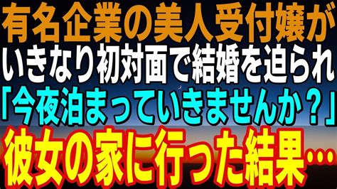 【感動する話】大手有名企業の美人受付嬢が、初対面でいきなり結婚を迫ってきた ！「今夜泊まっていきませんか？」その後、 彼女の家に泊まりに行った