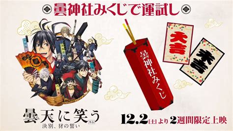 アニメ『曇天に笑う〈外伝〉』 公式 On Twitter 🌸アニメ『曇天に笑う〈外伝〉 ～決別、犲の誓い～ 』公開記念🌸 ⛩曇神社