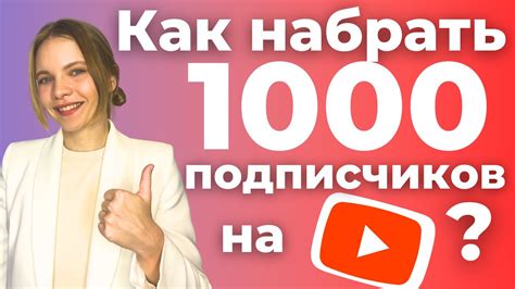 Как набрать ПЕРВУЮ 1000 ПОДПИСЧИКОВ на Youtube в 2024 году КАК НАЧАТЬ