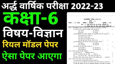 अर्द्ध वार्षिक परीक्षा 2022 23।।कक्षा 6वी विज्ञान मॉडल पेपर 2022।।class