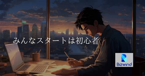 異業界大歓迎！あなたもエンジニアとして活躍できる！ 株式会社ビズウインドのシステムエンジニアの採用 Wantedly