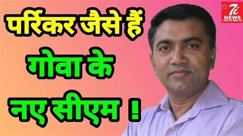 Manohar Parrikar जैसे ही है Goa के नए Cm Pramod Sawant Youtube