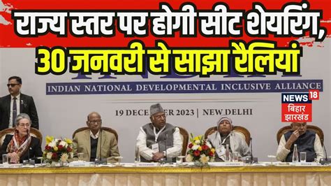 India Alliance Meeting राज्य स्तर पर होगी सीट शेयरिंग30 जनवरी से साझा