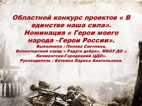 Областной конкурс проектов « В единстве наша сила». Номинация « Герои ...