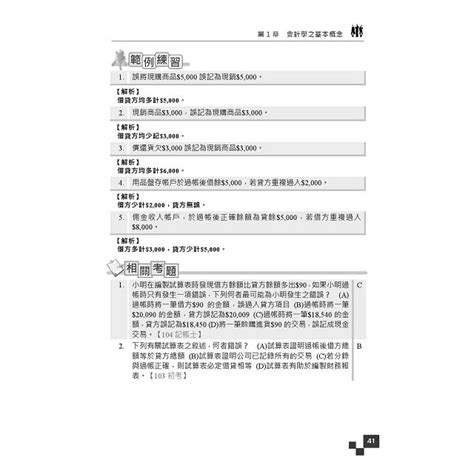 會計學概要記帳士適用依最新ifrs編寫贈記帳士全真模105年全新加強版－金石堂