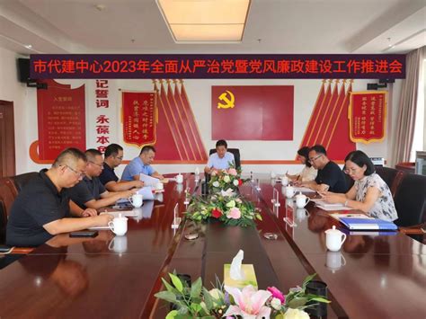 市代建中心召开2023年全面从严治党暨党风廉政建设工作推进会 廉政建设 鄂尔多斯市政府投资项目代建中心