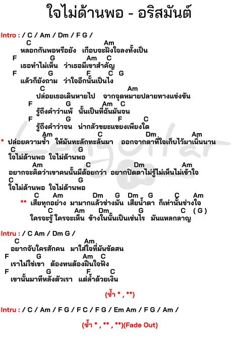 คอร์ดเพลง ใจไม่ด้านพอ อริสมันต์ คอร์ดเพลงง่ายๆ Lenguitar