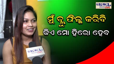 ମୁଁ Blu ଫିଲ୍ମ କରିବି କିଏ ହିରୋ ହେବ କୁହ Exclusive Interview With Nisha