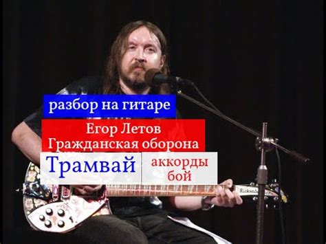Егор Летов. Гражданская Оборона. Трамвай. Разбор на Гитаре.Аккорды. Бой ...