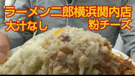 【おかわりフリーダム】ラーメン二郎横浜関内 大汁なし 粉チーズ ニンニクヤサイマシマシアブラマシマシ まとめん（グルメ）