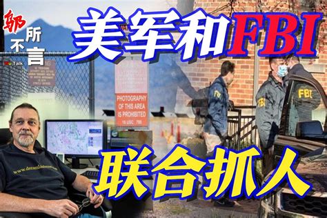 美军和fbi联合执法，20名特工抓捕1对男女，或与51区机密有关 凤凰网视频 凤凰网