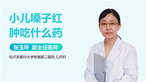 嗓子红肿吃什么药 有来医生