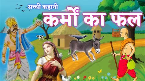 कर्मों का फल । Moral Story In Hindi मनुष्य के कर्मों का फल । एक